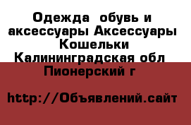 Одежда, обувь и аксессуары Аксессуары - Кошельки. Калининградская обл.,Пионерский г.